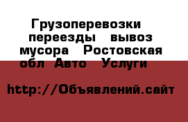 Грузоперевозки,  переезды,  вывоз мусора - Ростовская обл. Авто » Услуги   